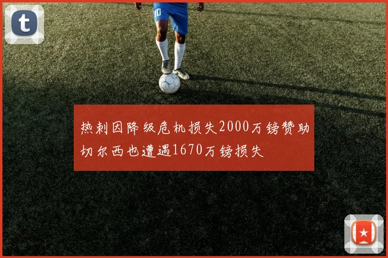 热刺因降级危机损失2000万镑赞助切尔西也遭遇1670万镑损失