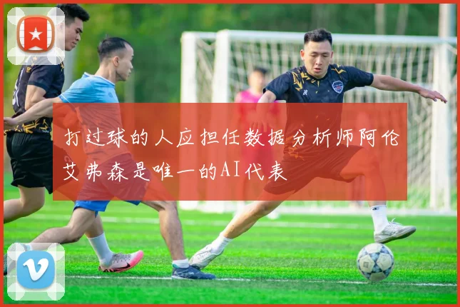 打过球的人应担任数据分析师阿伦艾弗森是唯一的AI代表