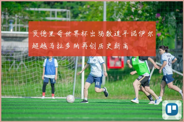 莫德里奇世界杯出场数追平诺伊尔超越马拉多纳再创历史新高