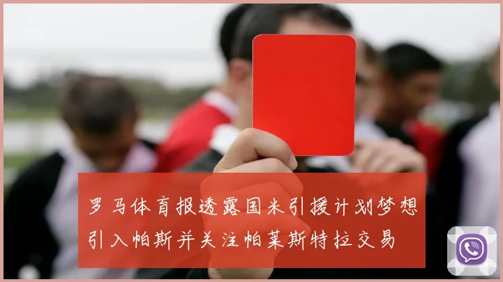罗马体育报透露国米引援计划梦想引入帕斯并关注帕莱斯特拉交易