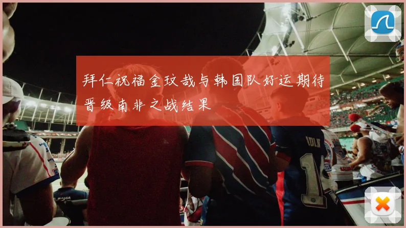 拜仁祝福金玟哉与韩国队好运期待晋级南非之战结果