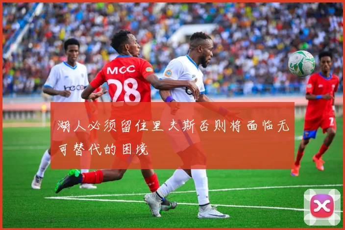 湖人必须留住里夫斯否则将面临无可替代的困境
