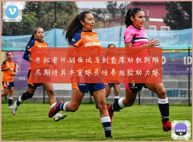 开拓者计划面试马刺首席助教斯维尼期待其丰富球员培养经验助力球队发展