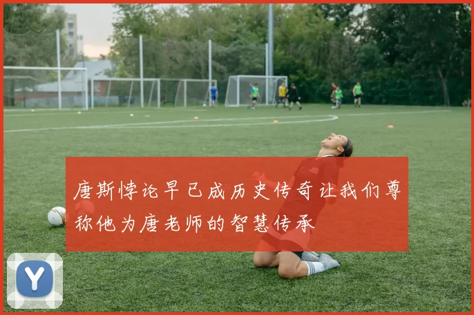 唐斯悖论早已成历史传奇让我们尊称他为唐老师的智慧传承