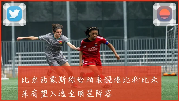 比尔西蒙斯称哈珀表现堪比科比未来有望入选全明星阵容