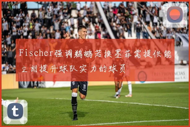 Fischer强调鹈鹕若换墨菲需提供能立刻提升球队实力的球员